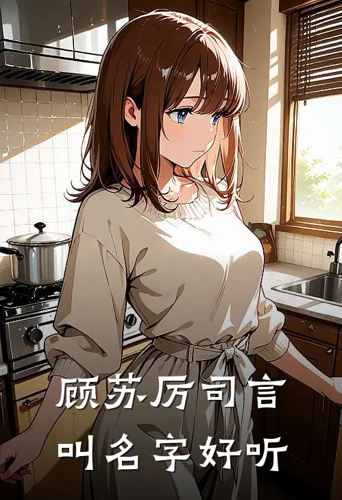 顾苏厉司言叫名字好听