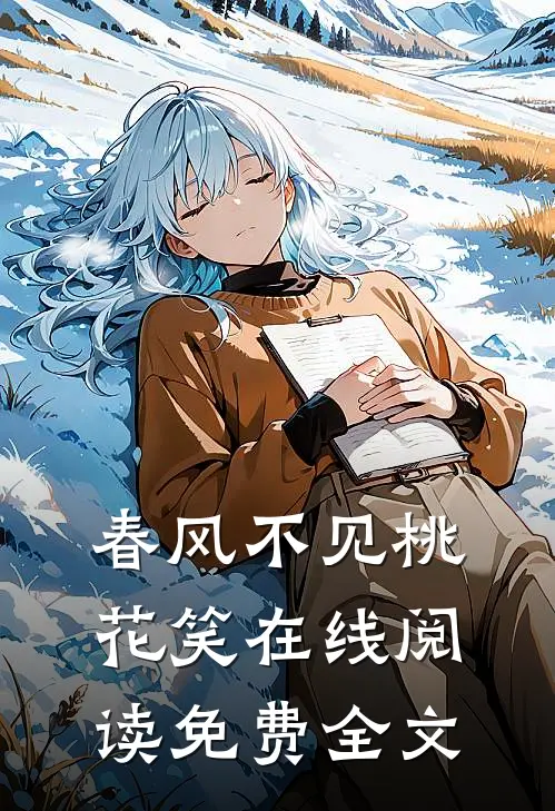 春风不见桃花笑在线阅读免费全文