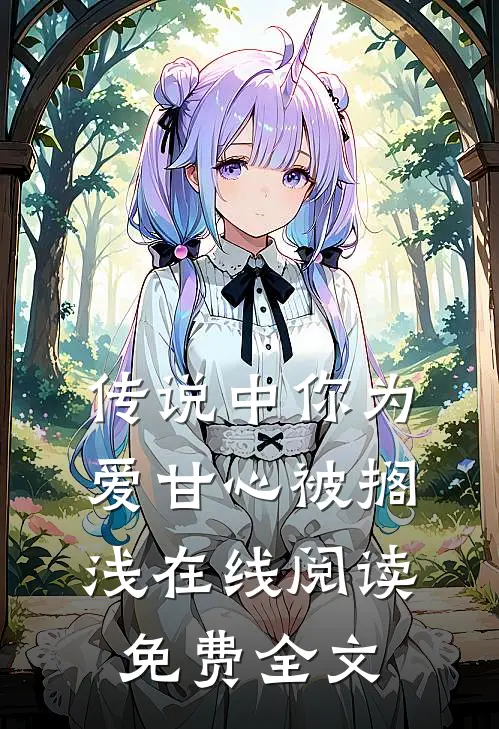 传说中你为爱甘心被搁浅在线阅读免费全文
