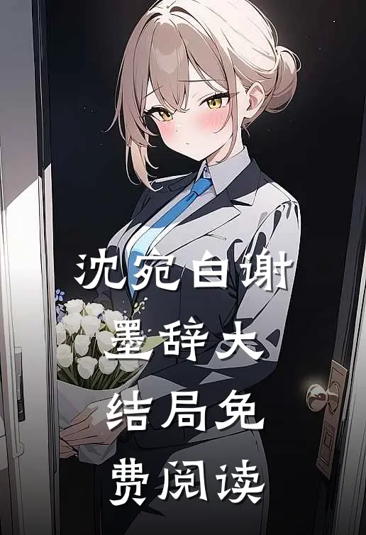 沈宛白谢墨辞大结局免费阅读