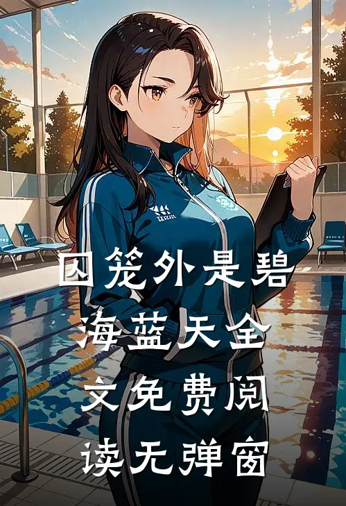 囚笼外是碧海蓝天全文免费阅读无弹窗