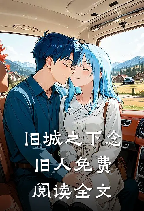 旧城之下念旧人免费阅读全文