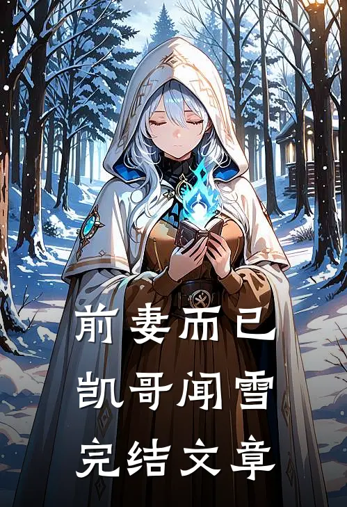 前妻而已凯哥闻雪完结文章