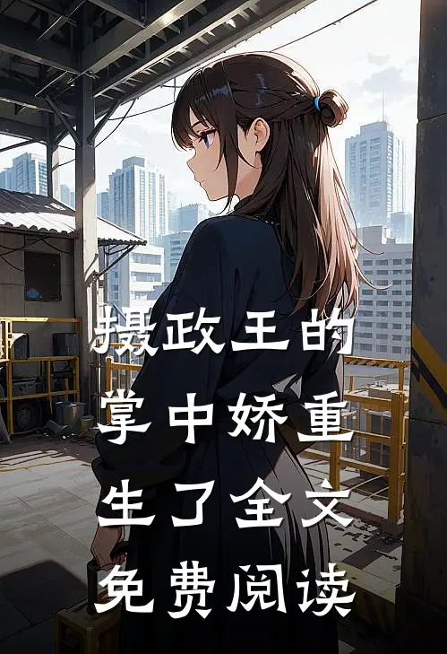 摄政王的掌中娇重生了全文免费阅读