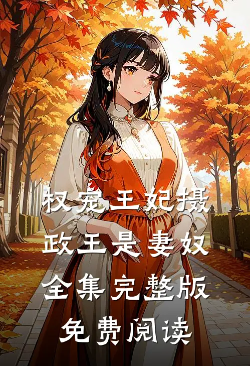 权宠王妃摄政王是妻奴全集完整版免费阅读