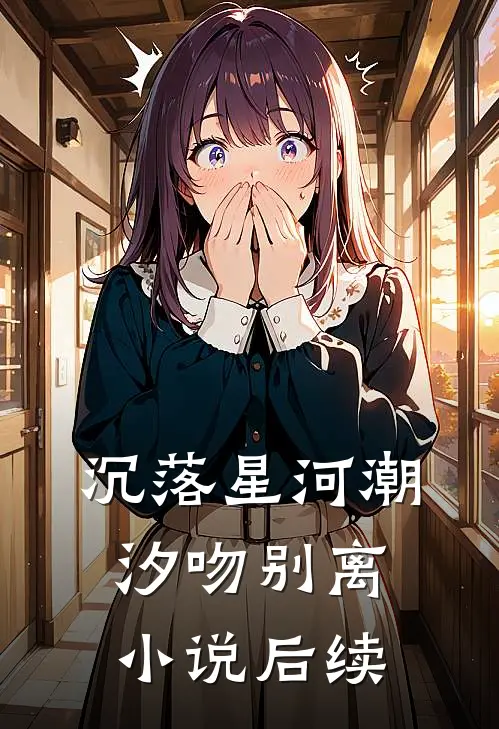沉落星河潮汐吻别离小说后续