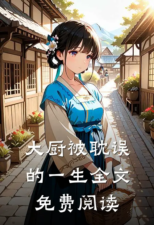 大厨被耽误的一生全文免费阅读