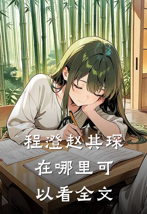 程澄赵其琛在哪里可以看全文
