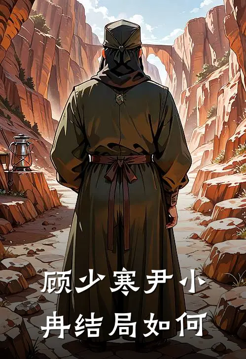 顾少寒尹小冉结局如何