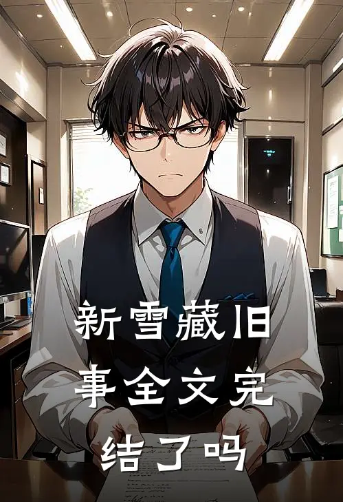 新雪藏旧事全文完结了吗