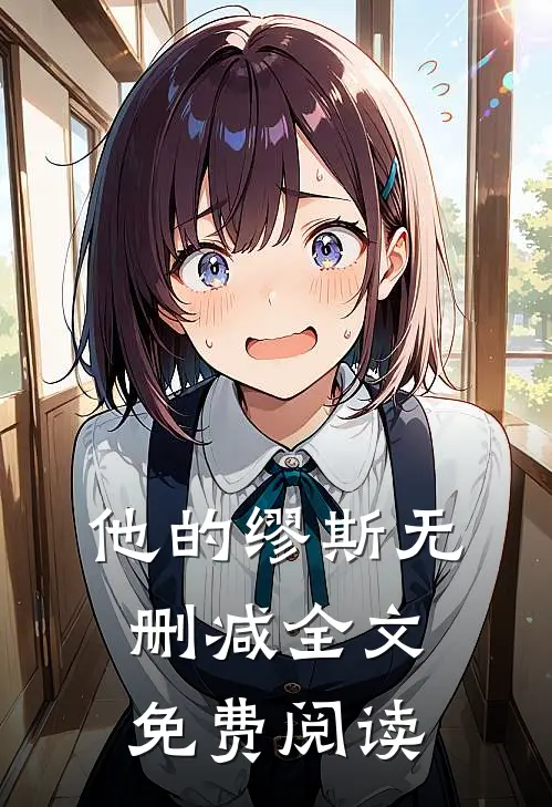 他的缪斯无删减全文免费阅读