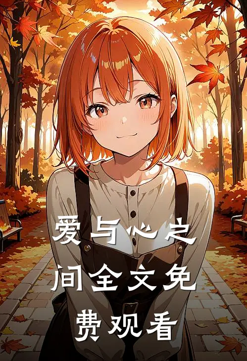 爱与心之间全文免费观看
