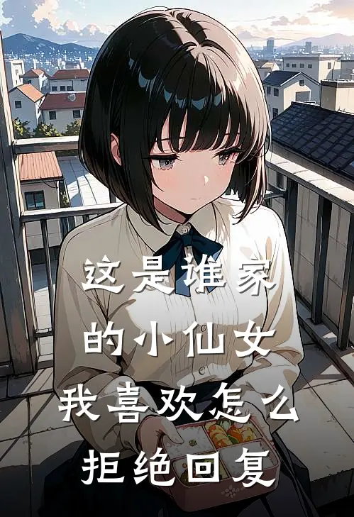这是谁家的小仙女,我喜欢怎么拒绝回复