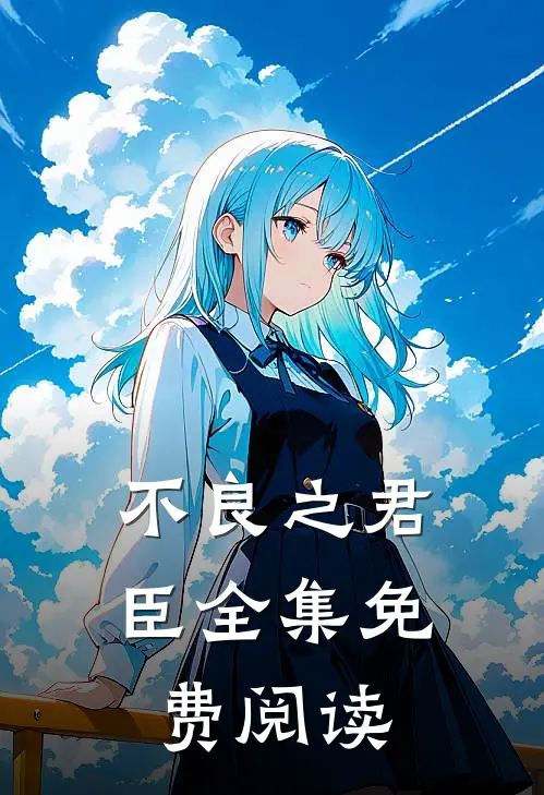 不良之君臣全集免费阅读