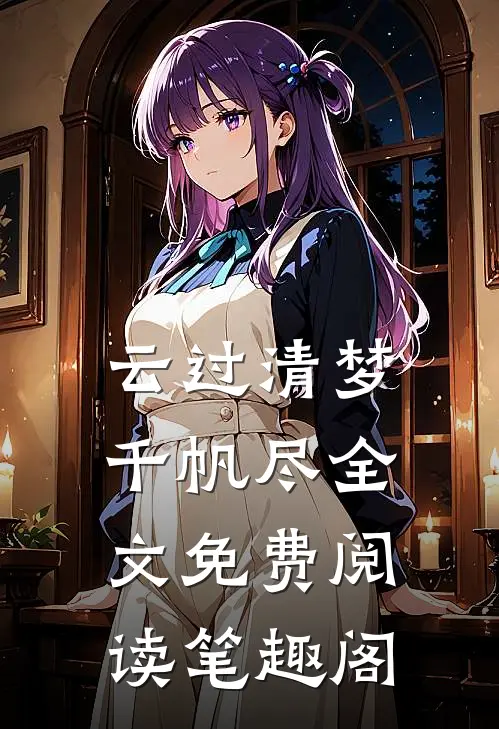 云过清梦千帆尽全文免费阅读笔趣阁