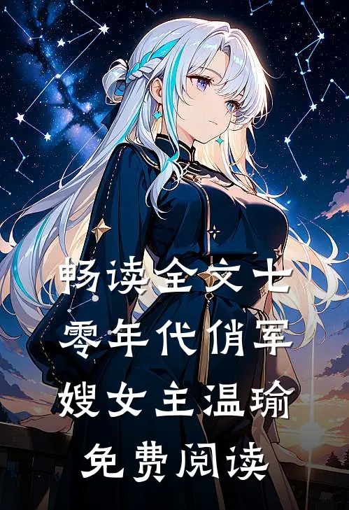 畅读全文七零年代俏军嫂女主温瑜免费阅读