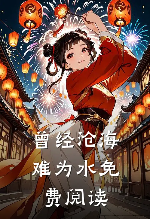 曾经沧海难为水免费阅读