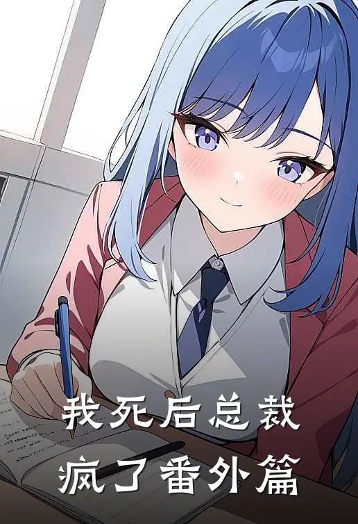 我死后总裁疯了 番外篇