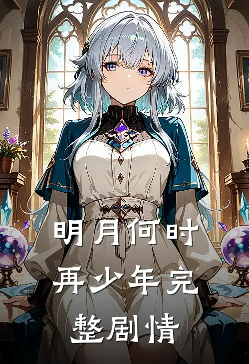 明月何时再少年完整剧情