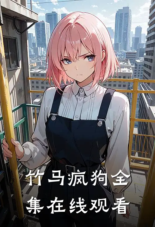 竹马疯狗全集在线观看