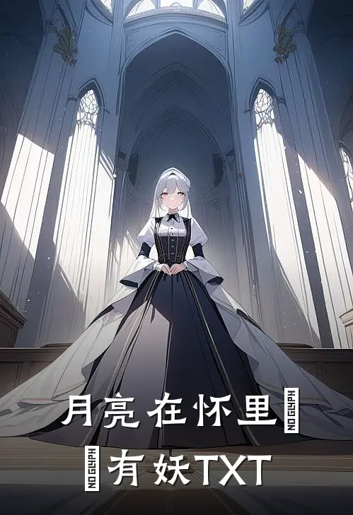 月亮在怀里 囧囧有妖TXT