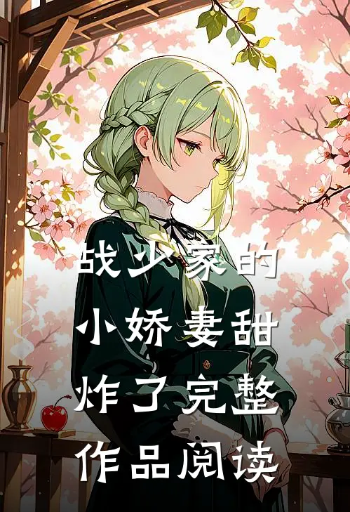 战少家的小娇妻甜炸了完整作品阅读