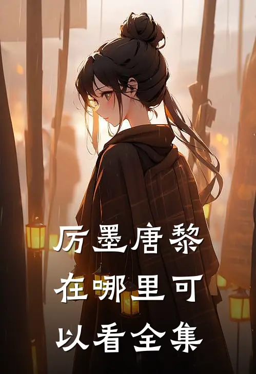 厉墨唐黎在哪里可以看全集