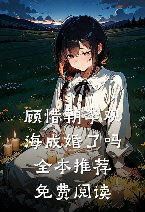 顾惜朝李观海成婚了吗全本推荐免费阅读