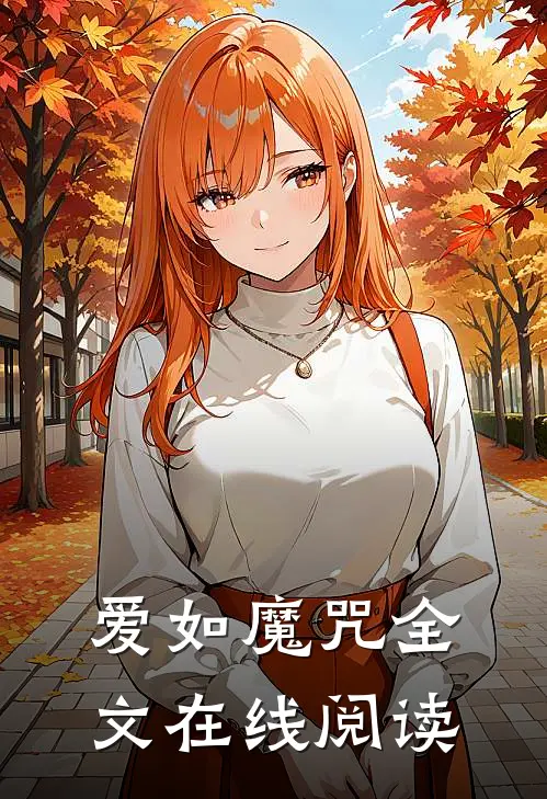 爱如魔咒全文在线阅读