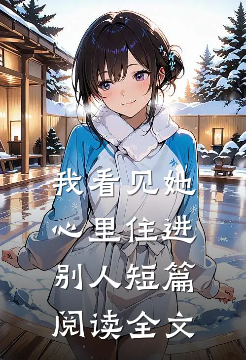 我看见她心里住进别人短篇阅读全文