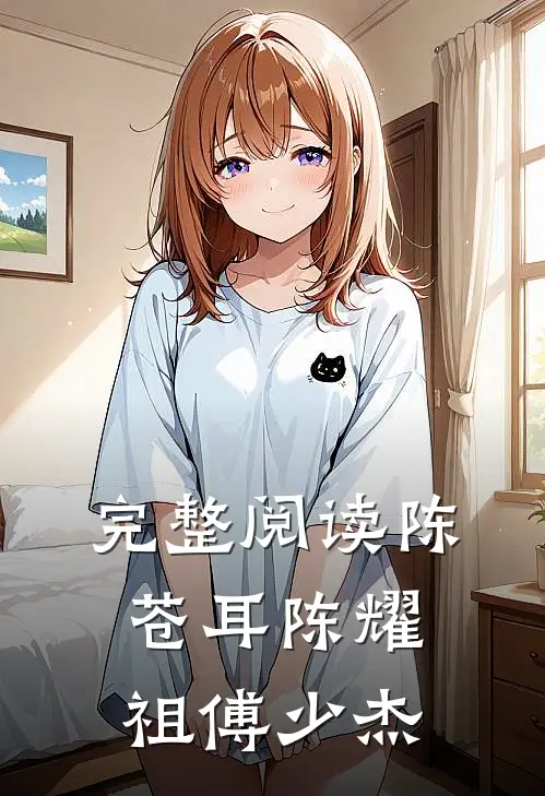 完整阅读陈苍耳陈耀祖傅少杰