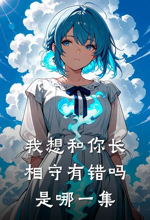 我想和你长相守有错吗是哪一集