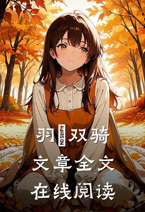 羽玥双骑文章全文在线阅读