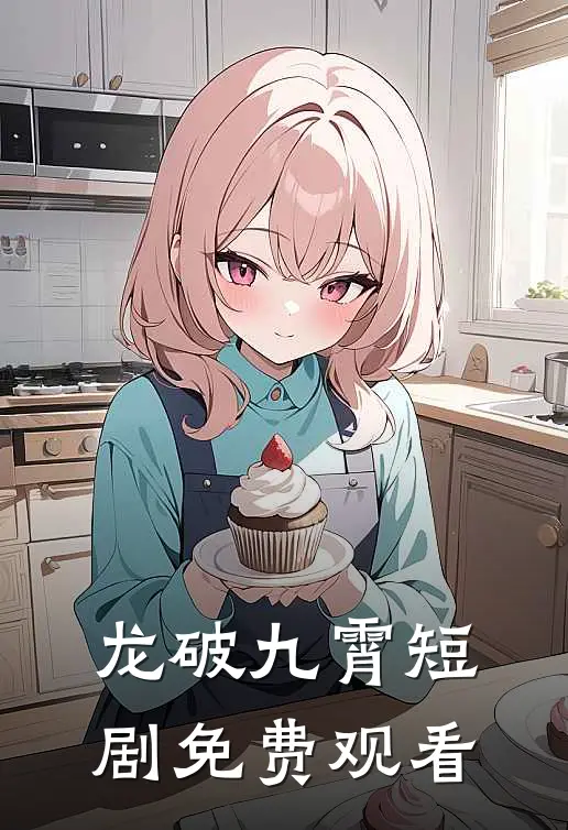 龙破九霄短剧免费观看