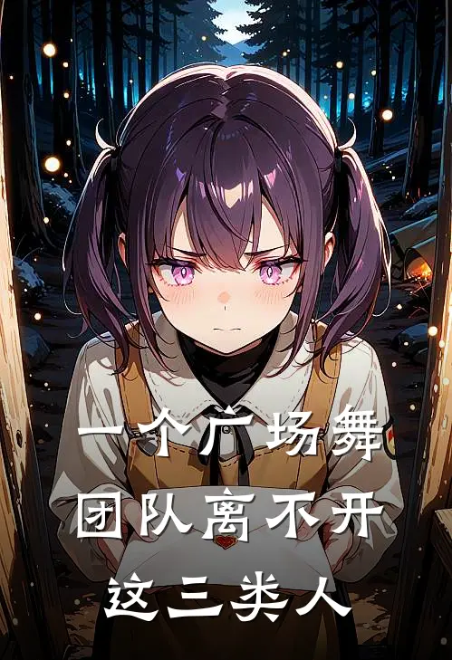 一个广场舞团队离不开这三类人