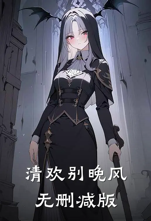 清欢别晚风无删减版