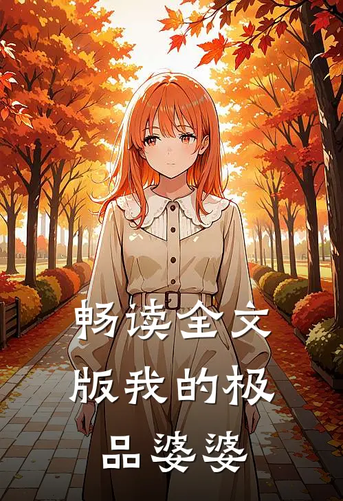 畅读全文版我的极品婆婆