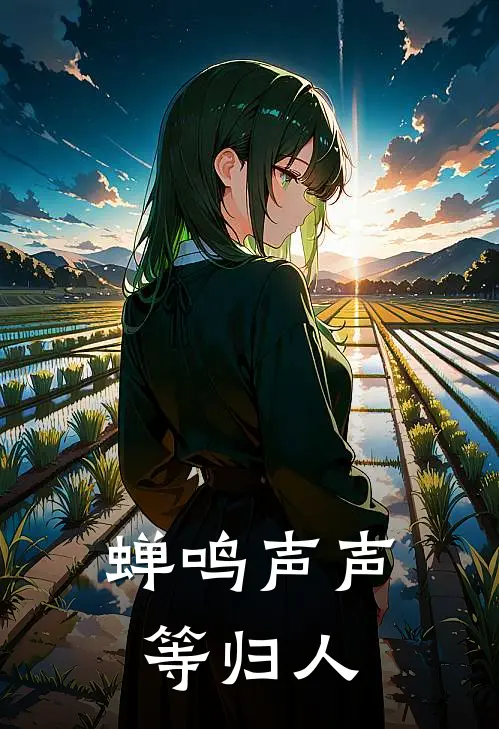 蝉鸣声声等归人