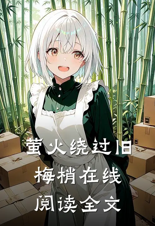 萤火绕过旧梅梢在线阅读全文