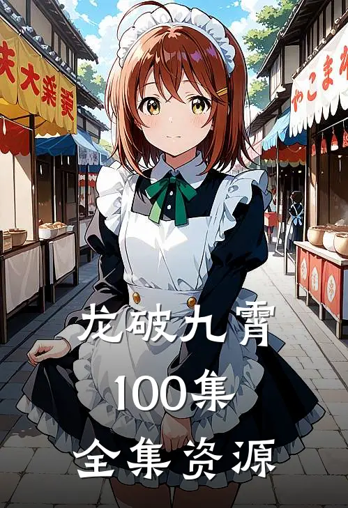 龙破九霄100集全集资源