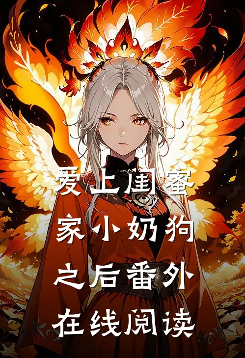 爱上闺蜜家小奶狗之后 番外在线阅读