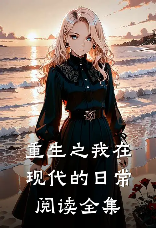 重生之我在现代的日常阅读全集
