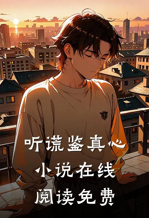 听谎鉴真心小说在线阅读免费