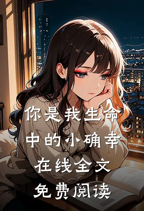 你是我生命中的小确幸在线全文免费阅读