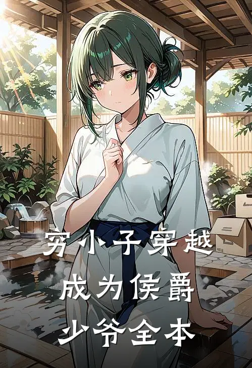穷小子穿越成为侯爵少爷全本