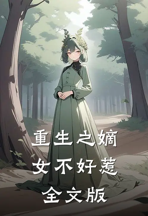 重生之嫡女不好惹全文版
