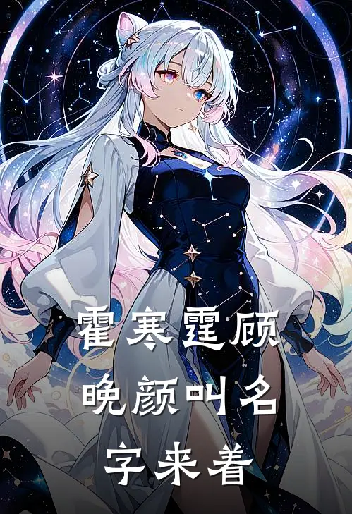 霍寒霆顾晚颜叫名字来着