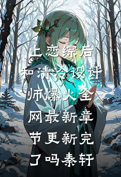 上恋综后，和清冷设计师爆火全网最新章节更新完了吗秦轩