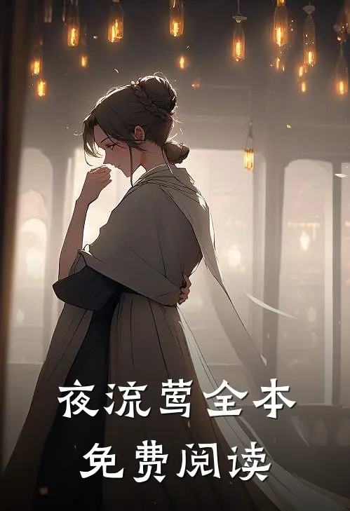 夜流莺全本免费阅读