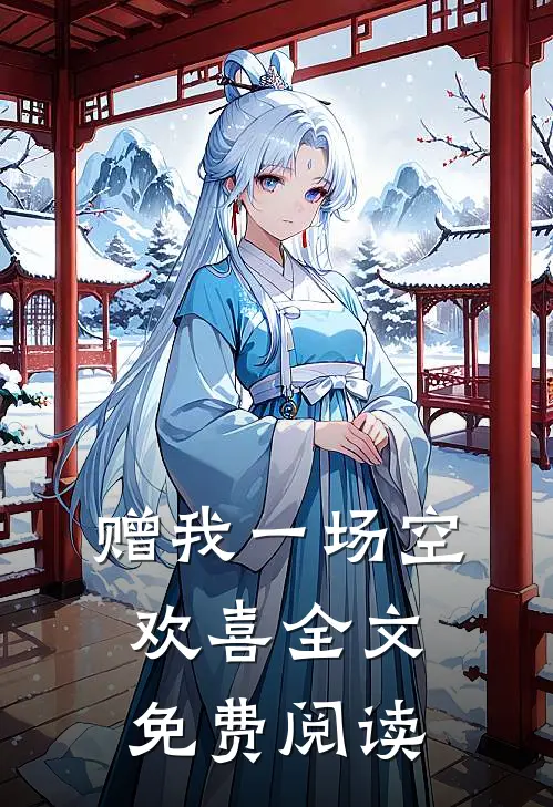 赠我一场空欢喜全文免费阅读